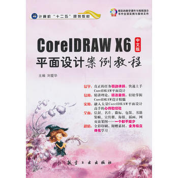 中文版CorelDRAW X6平麵設計案例教程 pdf epub mobi 電子書 下載