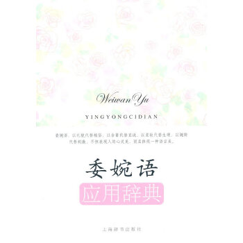 新書--委婉語應用辭典（應用語辭典係列） pdf epub mobi 下载