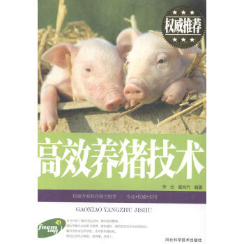 高效養豬技術