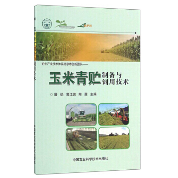 【XH】 玉米青贮制备与饲用技术
