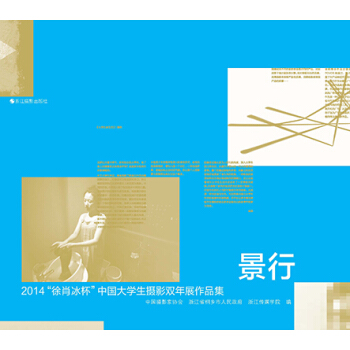 【XH】 景行-2014徐肖冰杯中國大學生攝影雙年展作品集 pdf epub mobi 電子書 下載