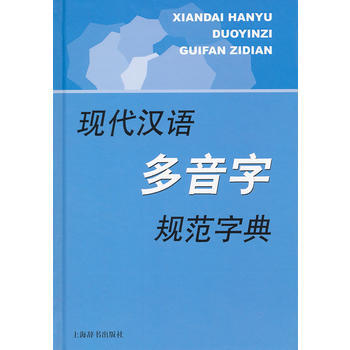 新書--現代漢語規範字（詞）典·現代漢語多音字規範字典 pdf epub mobi 下载