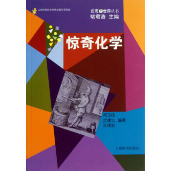 新書--發現世界叢書·驚奇化學 pdf epub mobi 下载