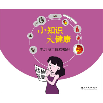 【XH】 电力员工体检知识-小知识 大健康 pdf epub mobi 下载