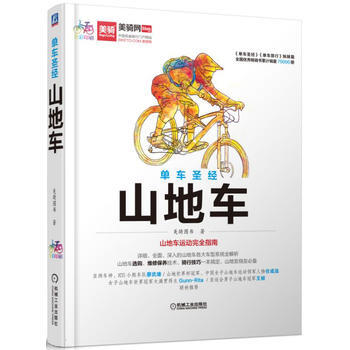 單車聖經 山地車 機械工業齣版社 pdf epub mobi 電子書 下載