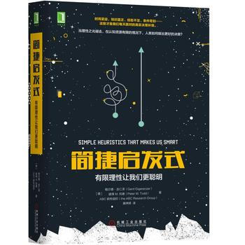 简捷启发式：有限理性让我们更聪明 机械工业出版社 pdf epub mobi 电子书 下载