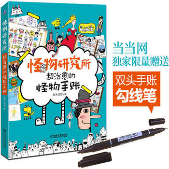 怪物研究所:超治愈的怪物手账(赠送手账勾线笔) 机械工业出版社