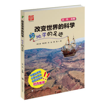 新书--改变世界的科学:地学的足迹