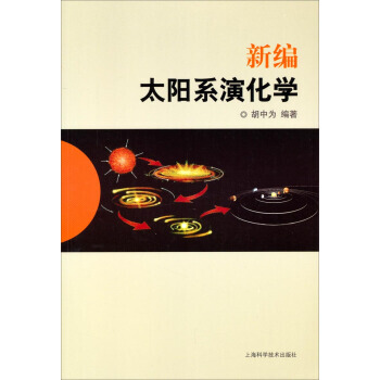 【XH】 新编太阳系演化学 pdf epub mobi 下载