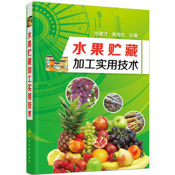 水果貯藏加工實用技術*9787122267863 張建纔,高海生 pdf epub mobi 電子書 下載