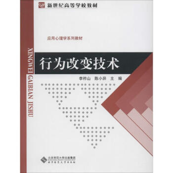 北京师范大学新世纪高等学校教材应用心理学系列教材行为改变技术 pdf epub mobi 电子书 下载
