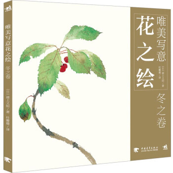 【XH】 冬之卷-唯美写意花之绘 pdf epub mobi 下载