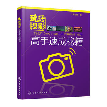 玩轉攝影——高手速成秘籍*9787122249708 北平影像 pdf epub mobi 下载