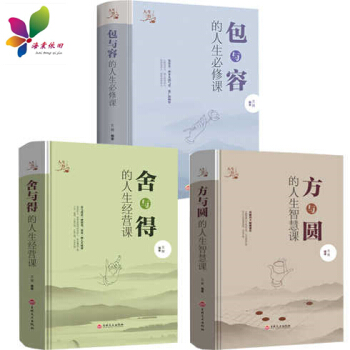 【正版无删减】包与容+舍与得+方与圆书全集哲理哲学为人处事创业的书修身养性修养心理学成功青春励志书籍 方与圆.舍与得.包与容【三册】 pdf epub mobi 下载