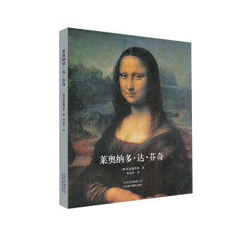 莱奥纳多.达.芬奇 （软精美绘版） pdf epub mobi 下载