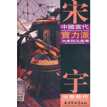 {RT}宋宇油画艺术-宋宇 天津杨柳青画社 9787807386476 pdf epub mobi 下载