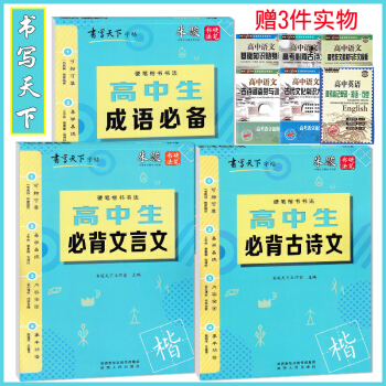 2019版書寫天下 高中生必背古詩文必背文言文成語字帖3套米駿編寫一書兩用易學易練硬筆楷書書法練習高 pdf epub mobi 下载