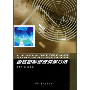 【XH】 雷达目标微波成像方法 pdf epub mobi 下载