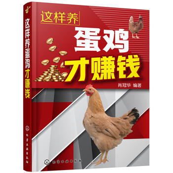 這樣養蛋雞纔賺錢*9787122314024 肖冠華