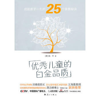 儿童的白金品质—成就孩子一生的25个家教秘诀 pdf epub mobi 下载