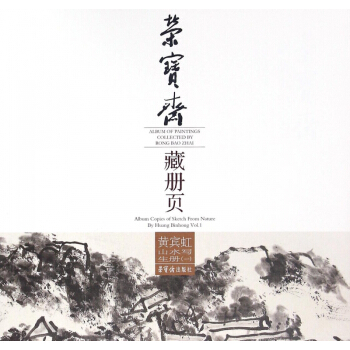 黄宾虹山水写生册(1)/荣宝斋藏册页 pdf epub mobi 下载