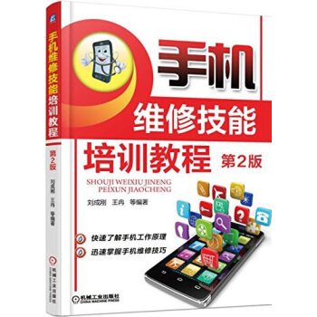 手机维修技能培训教程 第2版 机械工业出版社 pdf epub mobi 下载