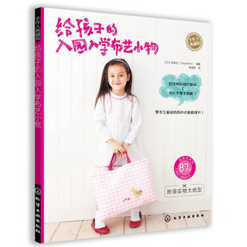 手作人典藏版--给孩子的入园入学布艺小物(附实物大纸型)*9787122140975 [日 pdf epub mobi 下载