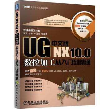 UG NX 10 0中文版數控加工從入門到精通 機械工業齣版社