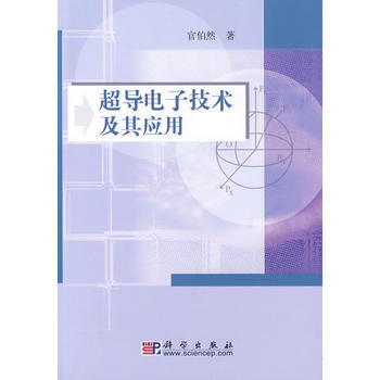 超导电子技术及其应用 pdf epub mobi 下载