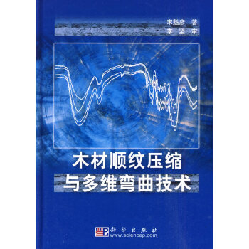 木材顺纹压缩与多维弯曲技术 pdf epub mobi 下载