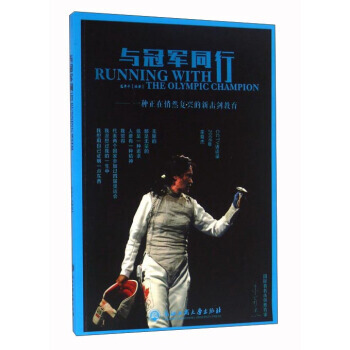 【XH】 與冠軍同行-一種正在悄然復興的新擊劍教育 pdf epub mobi 電子書 下載