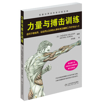 【XH】 力量與搏擊訓練-風靡世界的形體訓練寶典 pdf epub mobi 電子書 下載