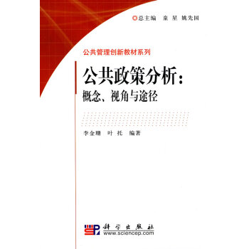 公共政策分析：概念、视角与途径 pdf epub mobi 电子书 下载