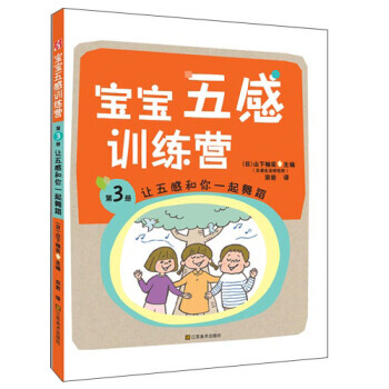 【XH】 让五感和你一起舞蹈-宝宝五感训练营-第3册 pdf epub mobi 下载
