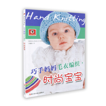 【XH】 时尚宝宝-巧手妈妈毛衣编织