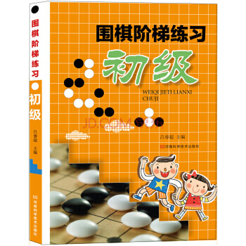 【XH】 初級-圍棋階梯練習 pdf epub mobi 電子書 下載