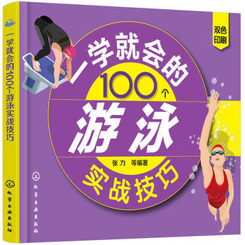 一学就会的0个游泳实战技巧*9787122316929 张力