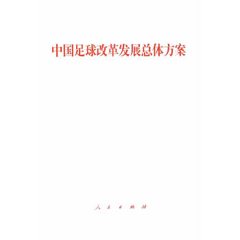【XH】 中國足球改革發展總體方案 pdf epub mobi 電子書 下載