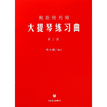 鲍斯特列姆大提琴练习曲(3)