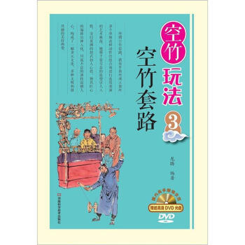 【XH】 空竹套路-空竹玩法-3-赠送DVD光盘 pdf epub mobi 电子书 下载