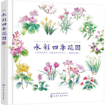 水彩四季花园*9787122292285 蜜桃老师 绘 pdf epub mobi 下载