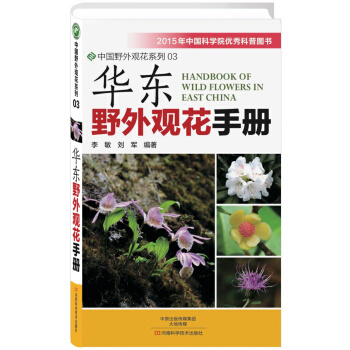 【XH】 华东野外观花手册 pdf epub mobi 下载