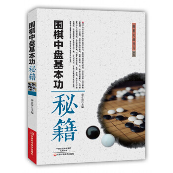 【XH】 圍棋中盤基本功秘籍 pdf epub mobi 電子書 下載