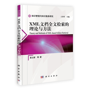 XML文檔全文檢索的理論與方法 pdf epub mobi 下载