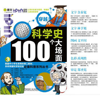 Q书架 爱拼科普 穿越！科学史100个大场面(3) 机械工业出版社 pdf epub mobi 下载