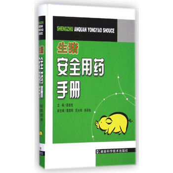 【XH】 生豬安全用藥手冊 pdf epub mobi 電子書 下載