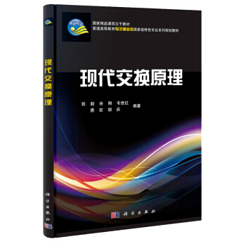 现代交换原理 pdf epub mobi 下载