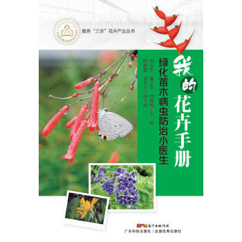 【XH】 绿化苗木病虫防治小医生-我的花卉手册
