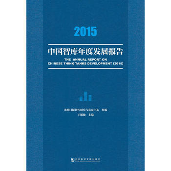 2015中国智库年度发展报告 光明日报智库研究与发布中心 王斯敏 978750979591