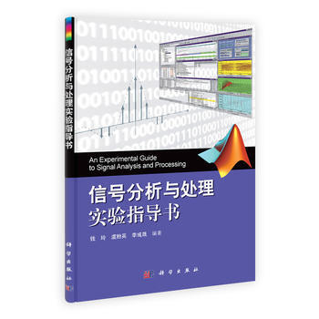 信號分析與處理實驗指導書 pdf epub mobi 下载